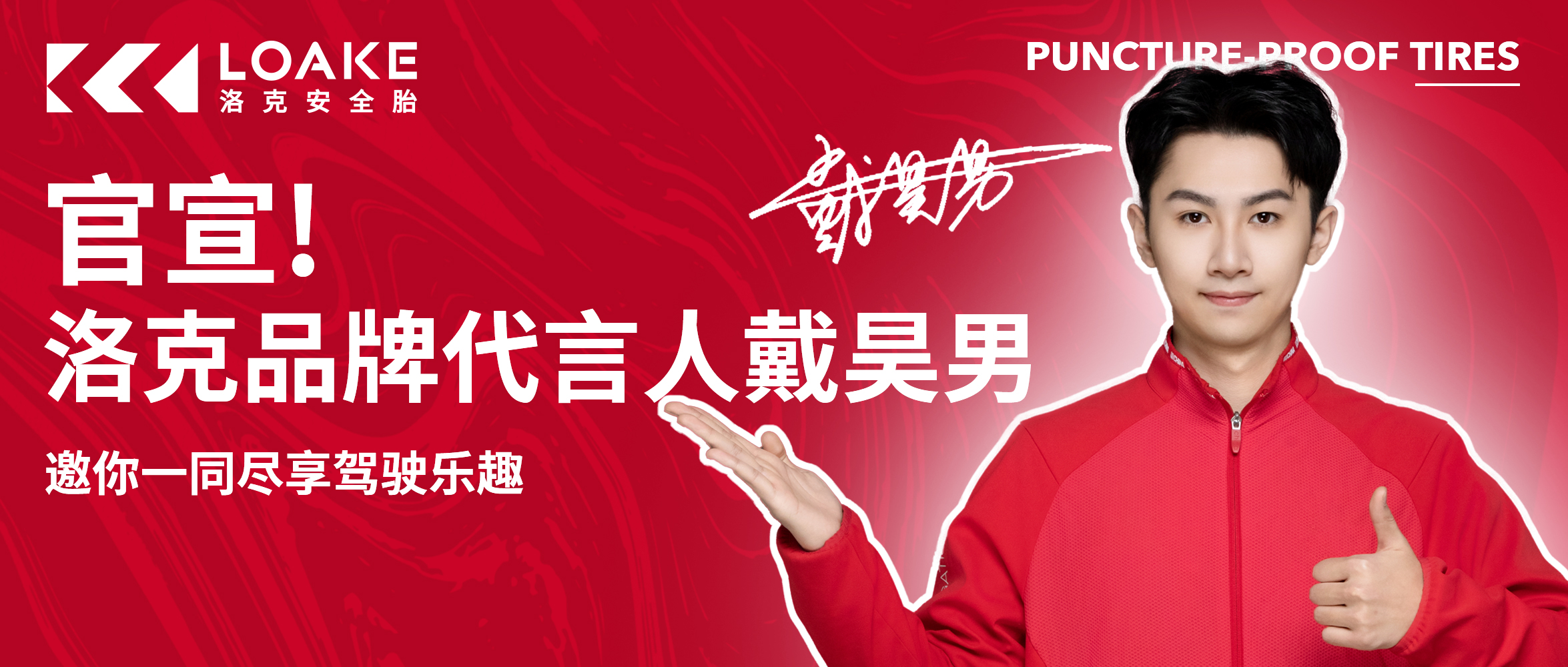 Official announcement | Loake brand spokesman Dai Haonan invites you to enjoy the fun of driving together