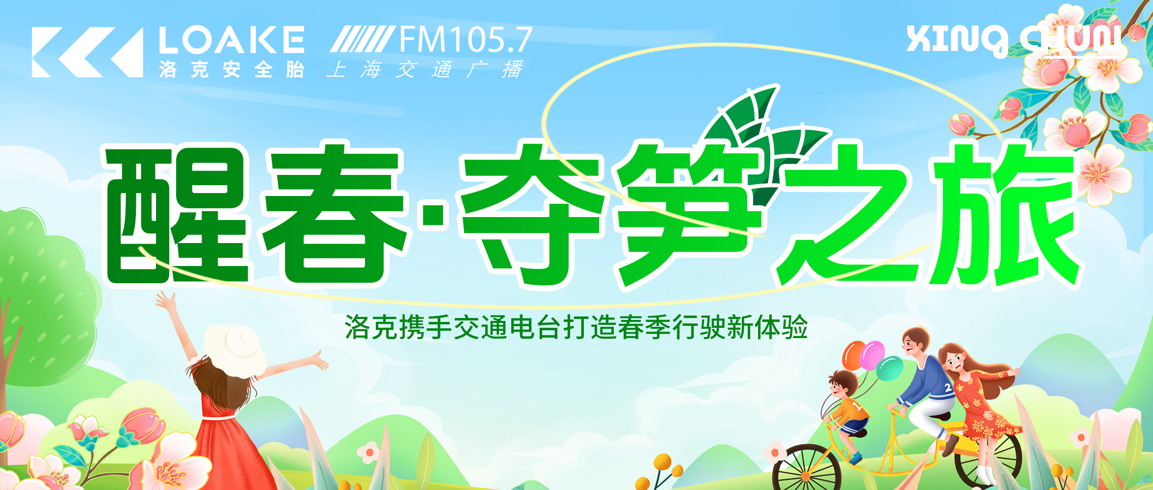 Loake joined hands with traffic radio to create a new experience of spring driving - a trip to wake up spring and capture bamboo shoots