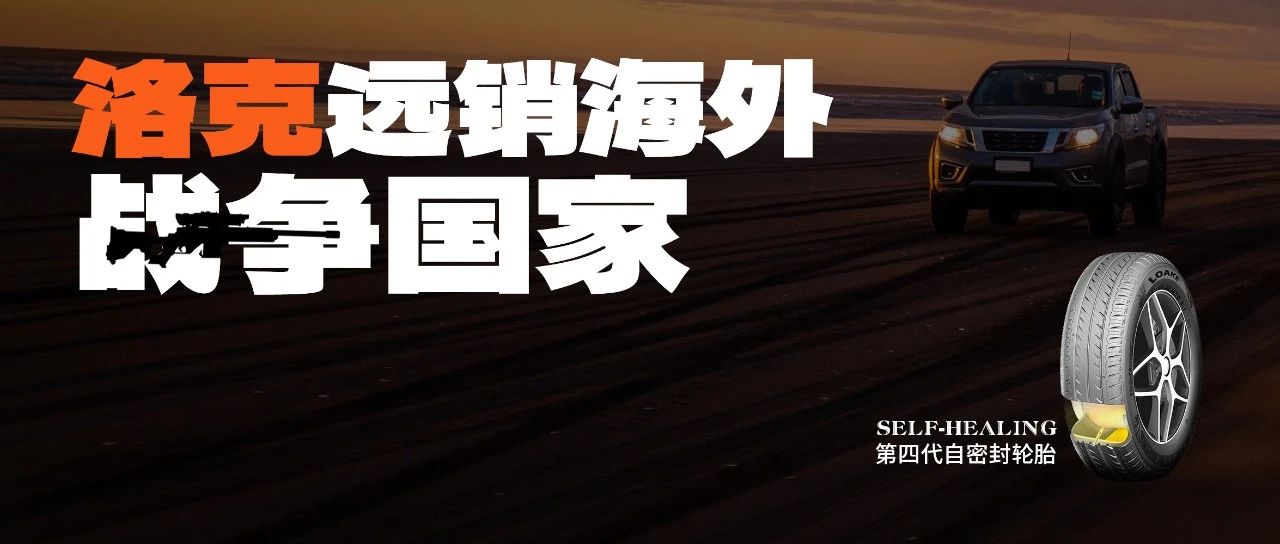 The fourth generation self-sealing tire - Loake is exported to overseas war countries