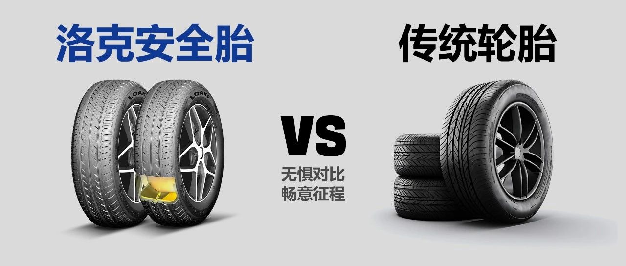 Loake safety tire VS traditional tire: no fear of comparison, free journey
